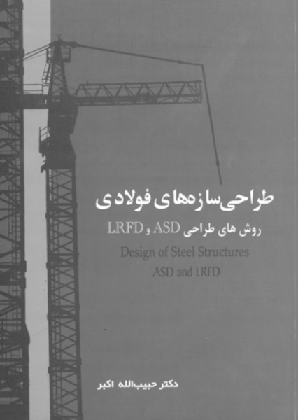 کتاب طراحی سازه های فولادی روش های طراحی LRFD و ASD سیمای دانش